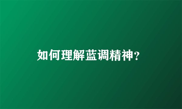 如何理解蓝调精神？