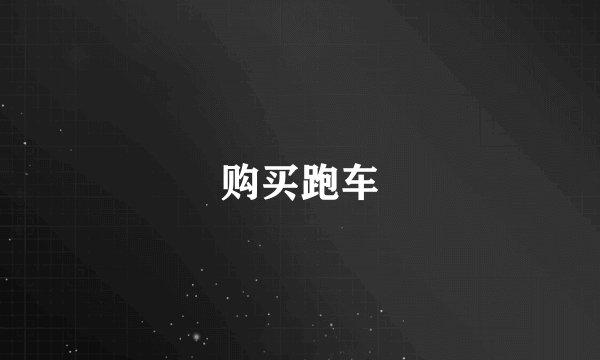 购买跑车