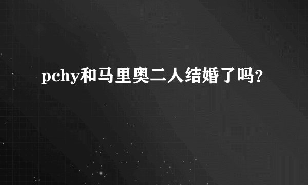 pchy和马里奥二人结婚了吗？