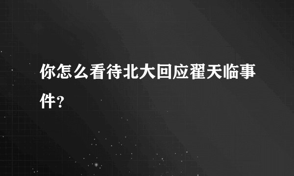 你怎么看待北大回应翟天临事件？