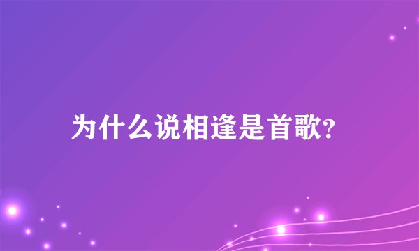 为什么说相逢是首歌？