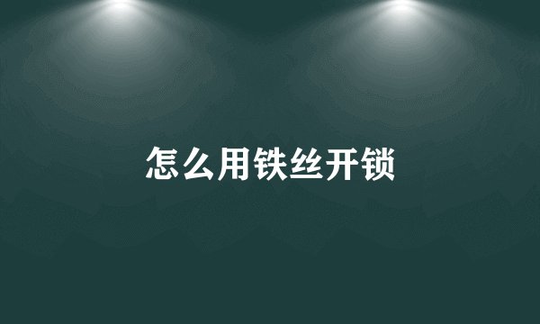怎么用铁丝开锁