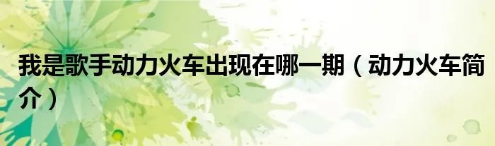 我是歌手动力火车出现在哪一期（动力火车简介）