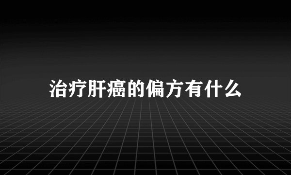 治疗肝癌的偏方有什么