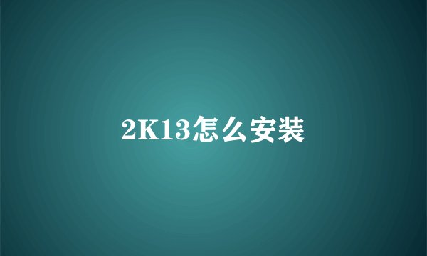 2K13怎么安装