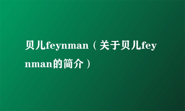 贝儿feynman(关于贝儿feynman的简介)