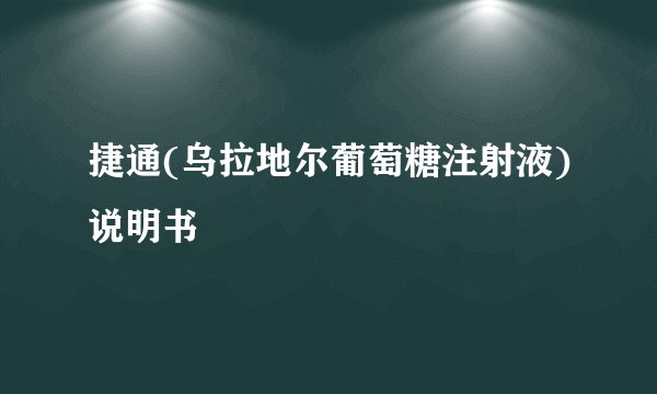 捷通(乌拉地尔葡萄糖注射液)说明书