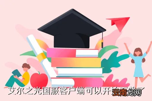艾尔之光怎么下载,艾尔之光国服客户端可以开始下载了