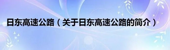 日东高速公路（关于日东高速公路的简介）