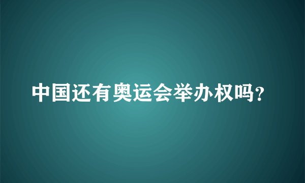 中国还有奥运会举办权吗？