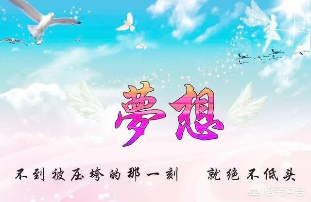 梦想总是遥不可及,是不是应该放弃?
