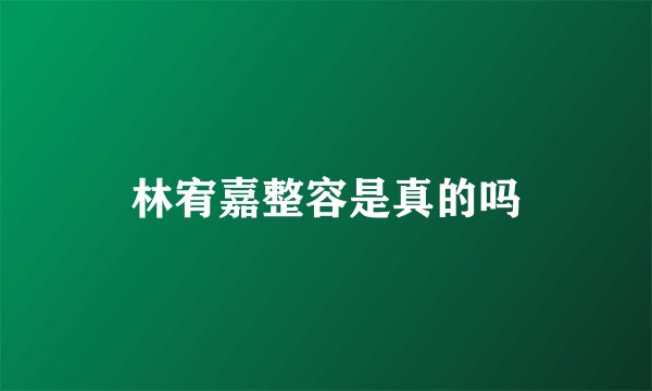林宥嘉整容是真的吗
