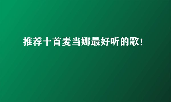 推荐十首麦当娜最好听的歌！