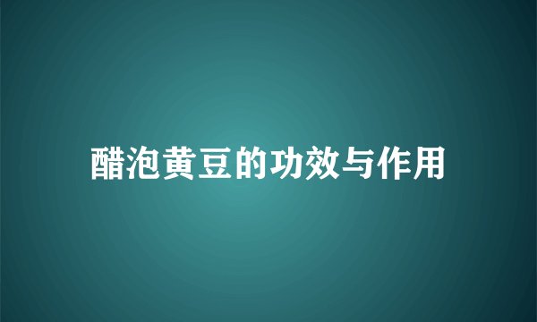 醋泡黄豆的功效与作用
