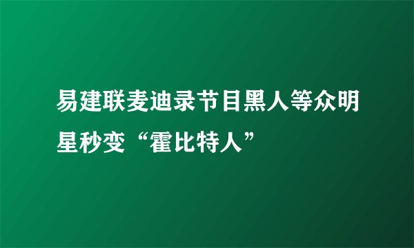 易建联麦迪录节目黑人等众明星秒变“霍比特人”