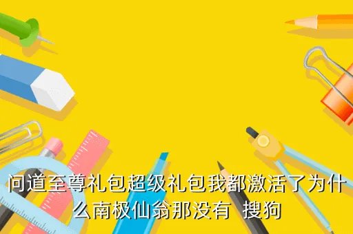 问道超级礼包,问道超级礼包 里面有什么道具