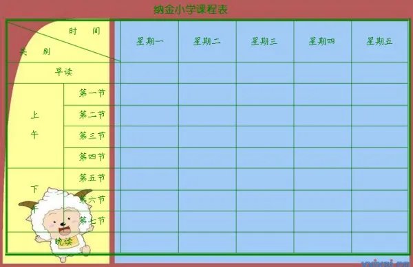 小学课程表表格下载