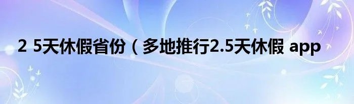 2 5天休假省份（多地推行2.5天休假 app