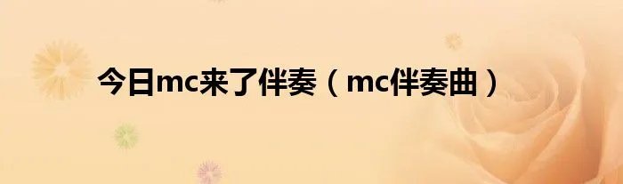 今日mc来了伴奏（mc伴奏曲）
