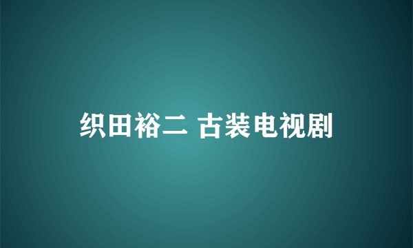 织田裕二 古装电视剧