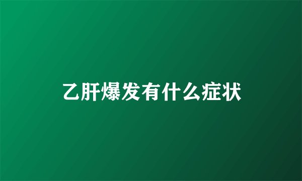 乙肝爆发有什么症状
