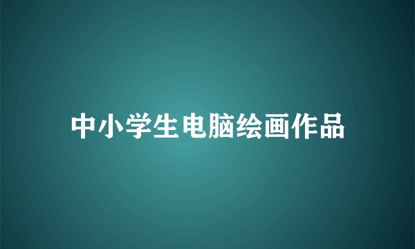 中小学生电脑绘画作品