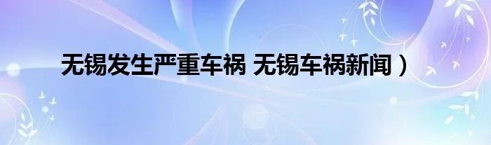 无锡发生严重车祸 无锡车祸新闻）