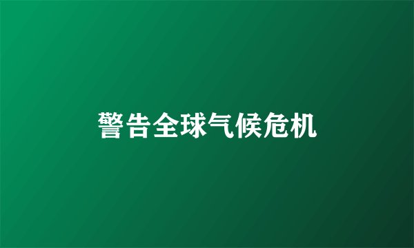 警告全球气候危机