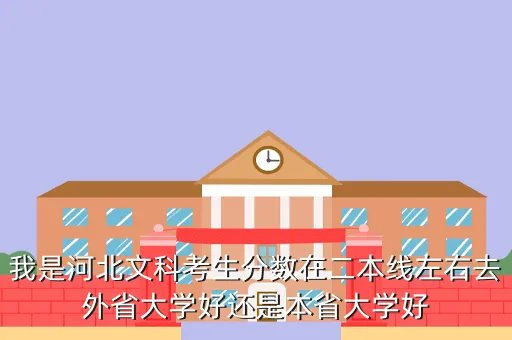 预计2020年河北省本科分数线,估计河北省今年一本线会是多少