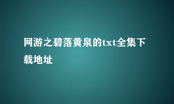 网游之碧落黄泉的txt全集下载地址