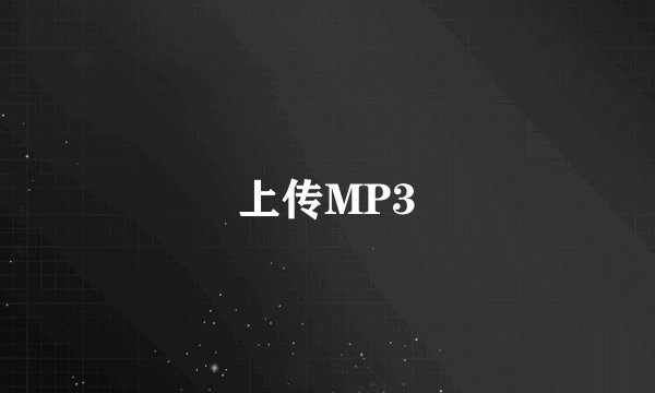 上传MP3