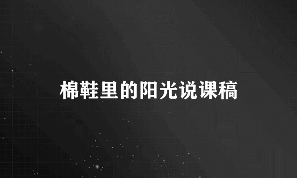 棉鞋里的阳光说课稿
