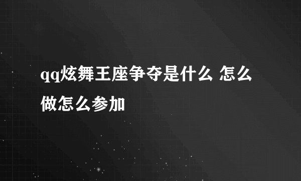 qq炫舞王座争夺是什么 怎么做怎么参加