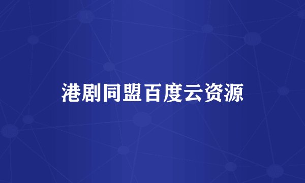 港剧同盟百度云资源