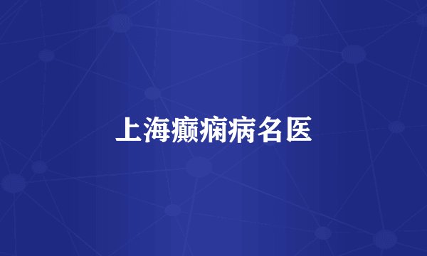 上海癫痫病名医