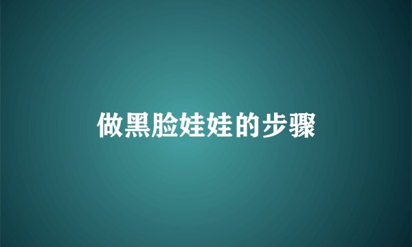 做黑脸娃娃的步骤