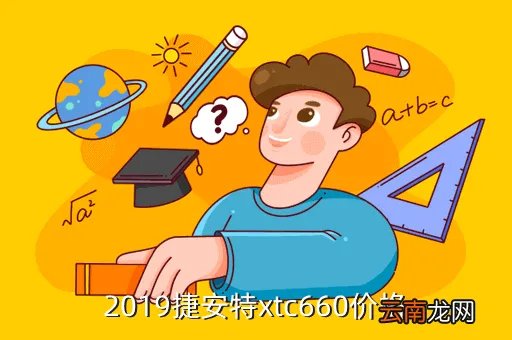 2019道奇地狱猫售价，2019捷安特xtc660价格