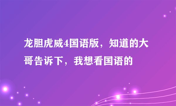 龙胆虎威4国语版,知道的大哥告诉下,我想看国语的