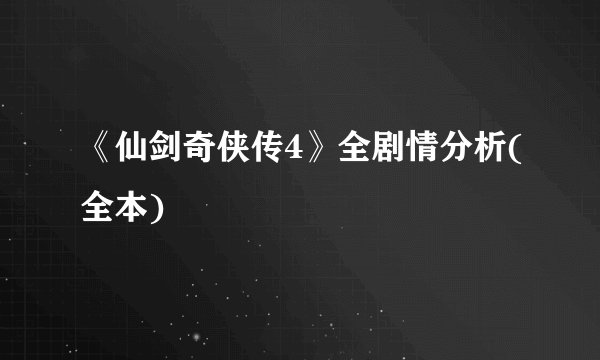 《仙剑奇侠传4》全剧情分析(全本)