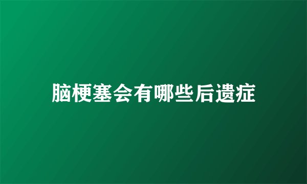 脑梗塞会有哪些后遗症