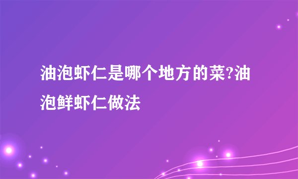 油泡虾仁是哪个地方的菜?油泡鲜虾仁做法