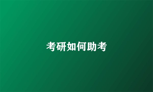 考研如何助考