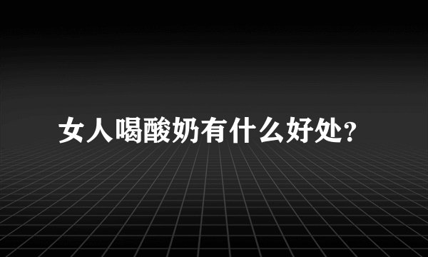 女人喝酸奶有什么好处？