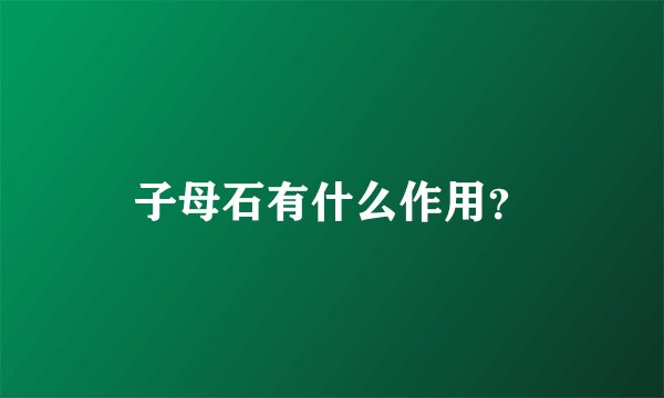 子母石有什么作用？