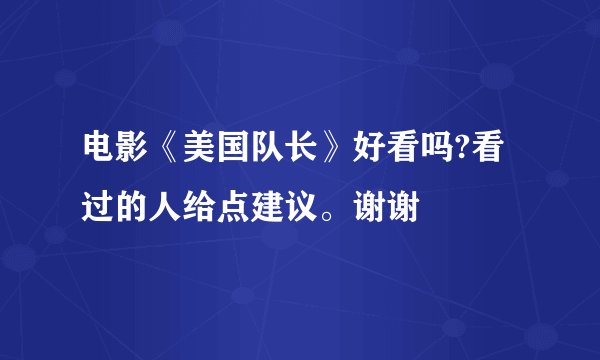 电影《美国队长》好看吗?看过的人给点建议。谢谢