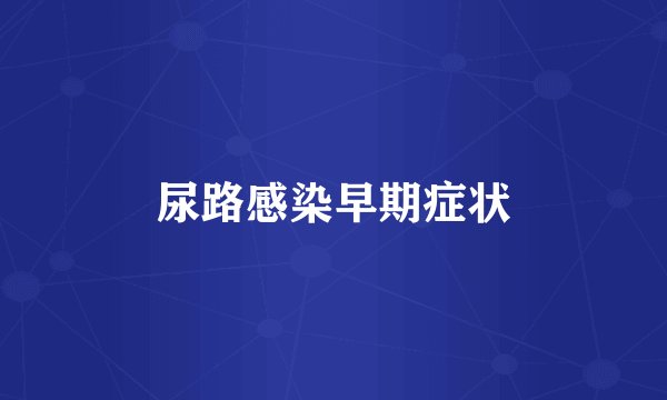 尿路感染早期症状