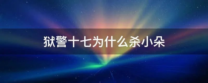 狱警十七为什么杀小朵