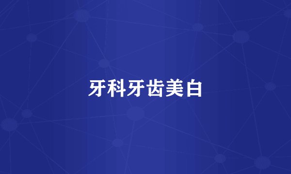 牙科牙齿美白