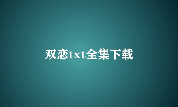 双恋txt全集下载
