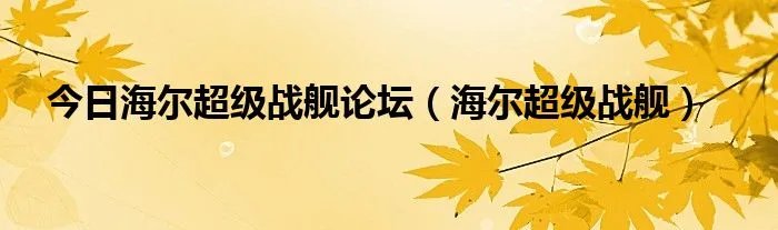 今日海尔超级战舰论坛（海尔超级战舰）
